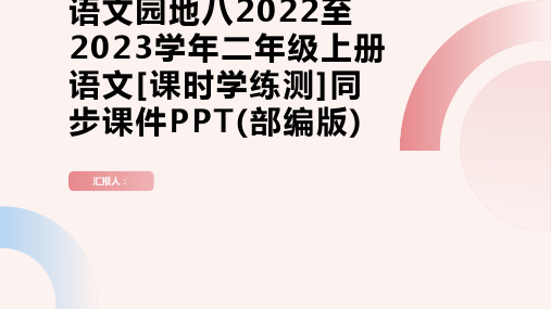 语文园地八2022至2023学年二年级上册语文[课时学练测]同步课件PPT(部编版)