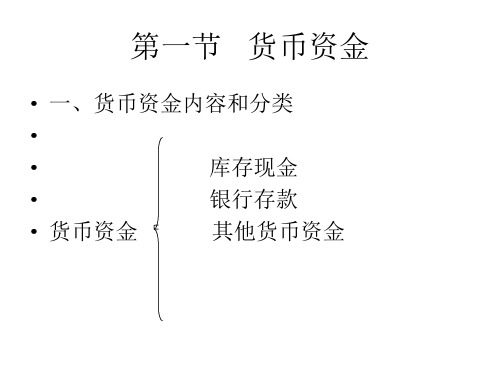 会计学(人大非会计专业)第3章货币资金及应收款项