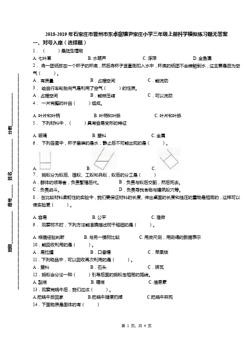 2018-2019年石家庄市晋州市东卓宿镇尹家庄小学三年级上册科学模拟练习题无答案