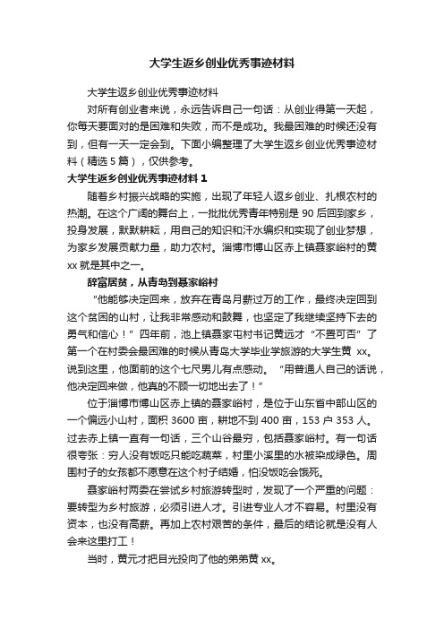 大学生返乡创业优秀事迹材料（精选5篇）