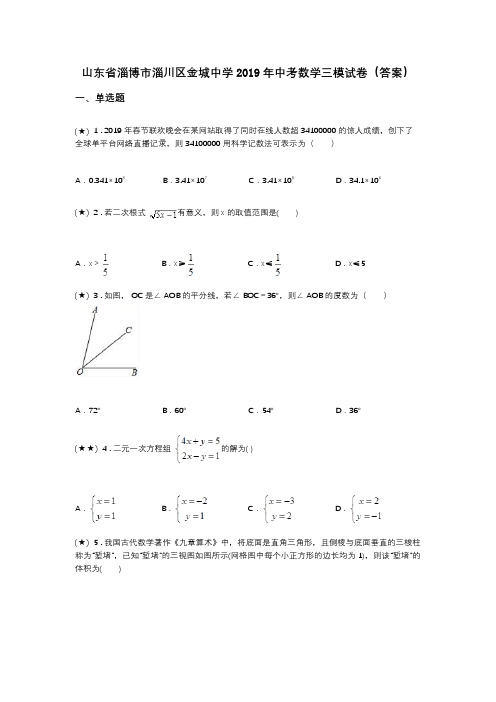 山东省淄博市淄川区金城中学2019年中考数学三模试卷(答案)