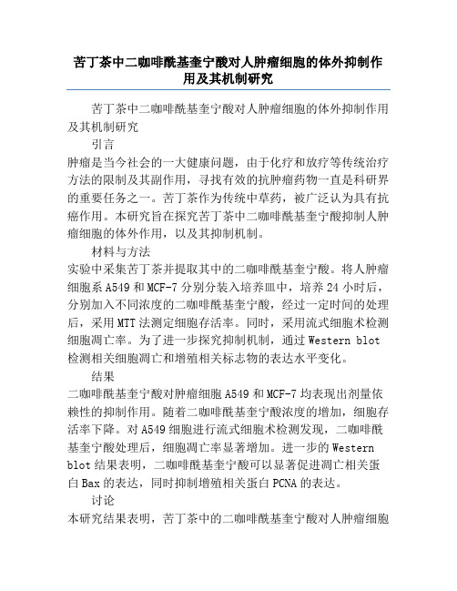 苦丁茶中二咖啡酰基奎宁酸对人肿瘤细胞的体外抑制作用及其机制研究