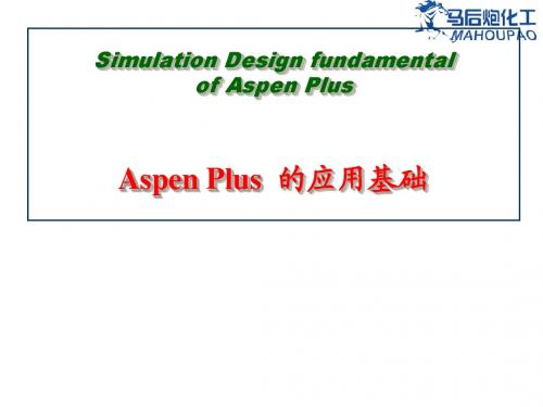 第一讲 AspenPlus应用基础