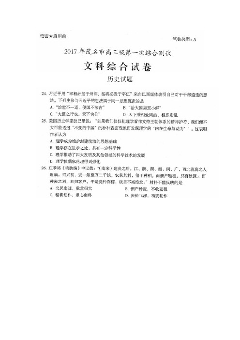 广东省茂名市2017届高三第一次模拟考试文综历史试题 扫描版含答案