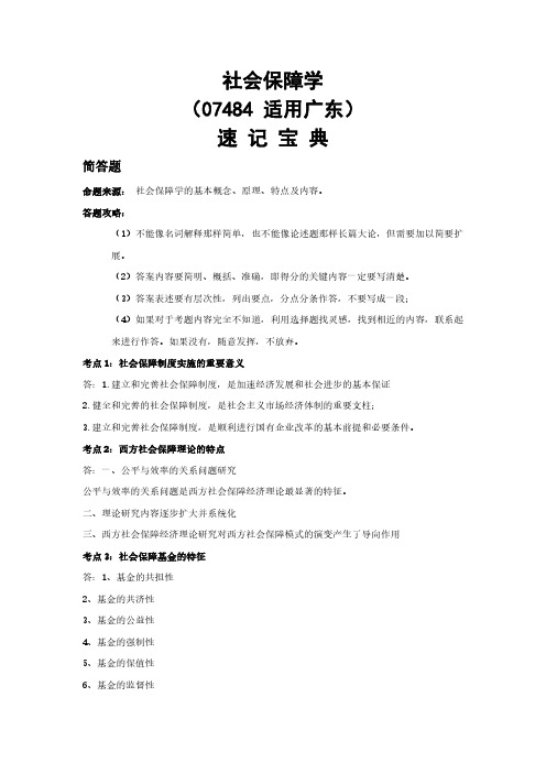 广东自考07484社会保障学重点知识点汇总速记宝典