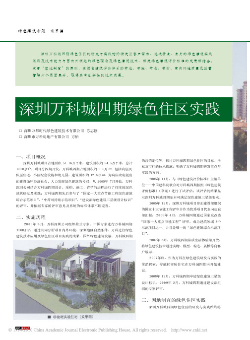 深圳万科城四期绿色住区实践