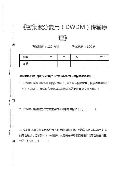 有线传输专业技术密集波分复用(DWDM)传输原理考试卷模拟考试题.docx