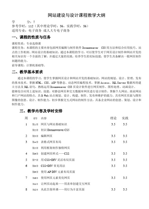 网站建设与设计教学大纲