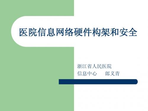 医院信息网络硬件构架和安全