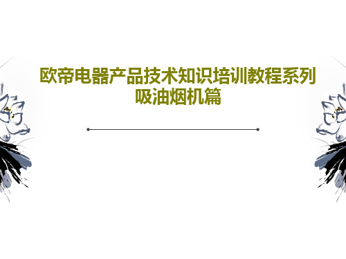 欧帝电器产品技术知识培训教程系列 吸油烟机篇PPT文档44页