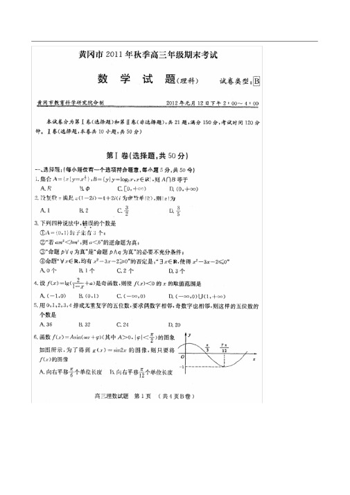 黄冈市秋季高三数学试题参考答案(理科).pdf