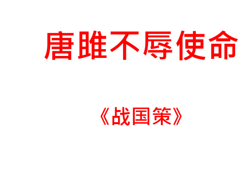 《唐雎不辱使命》市公开课一等奖ppt课件