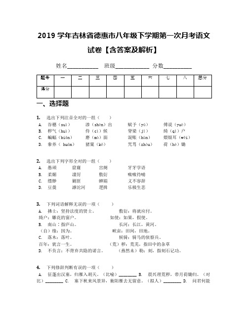 2019学年吉林省德惠市八年级下学期第一次月考语文试卷【含答案及解析】