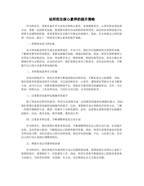 论师范生核心素养的提升策略