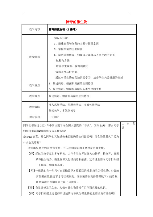 336.苏教版八年级生物上册《 14章 3节 神奇的微生物》教案 