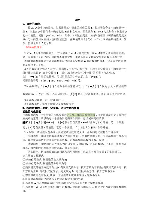 函数及其表示知识梳理