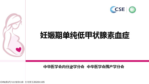 妊娠期单纯低甲状腺素血症