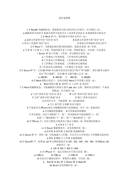 最新精品计算机信息技术教师招聘office套件选择题
