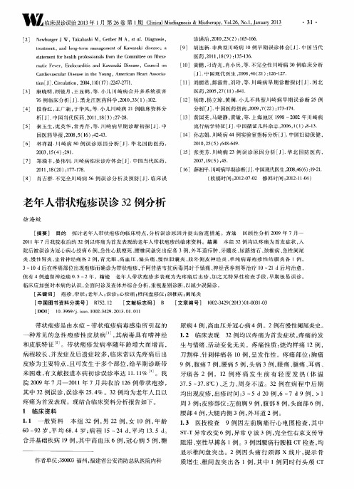老年人带状疱疹误诊32例分析
