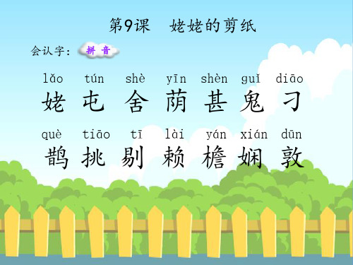 最新语文S版三年级语文下册9 姥姥的剪纸(会认字、会写字)生字精品课件