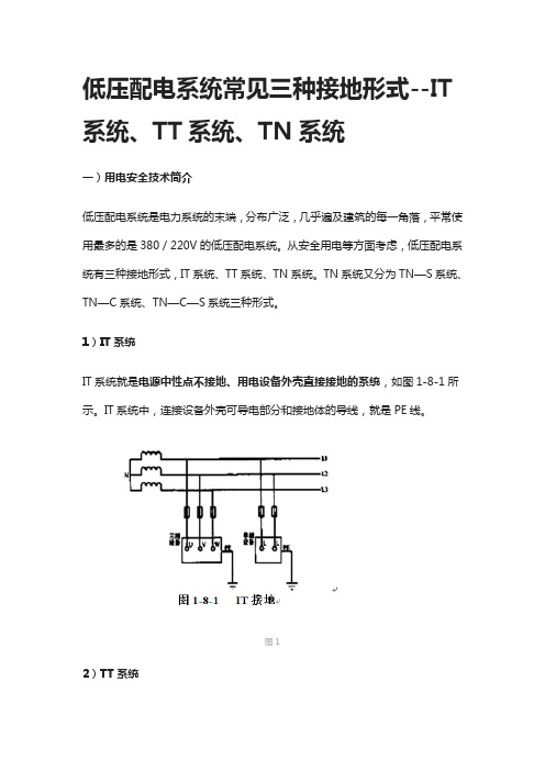 [全]低压配电系统常见三种接地形式--IT系统、TT系统、TN系统