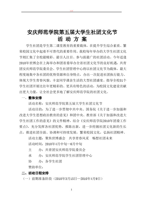 第五届大学生社团文化节活动方案2