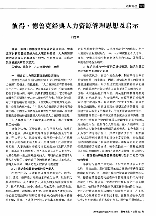 彼得·德鲁克经典人力资源管理思想及启示