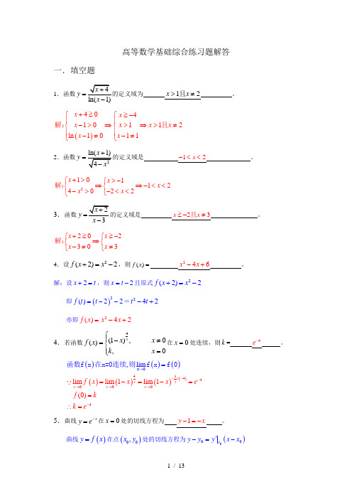 电大高等数学数学基础综合练习题解答