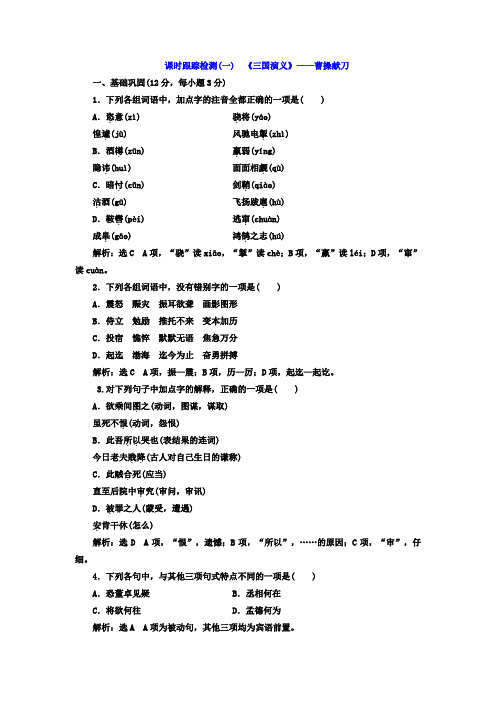 高中语文(人教版选修+中国小说欣赏)课时跟踪检测(一) 《三国演义》——曹操献刀+Word版含答案.doc