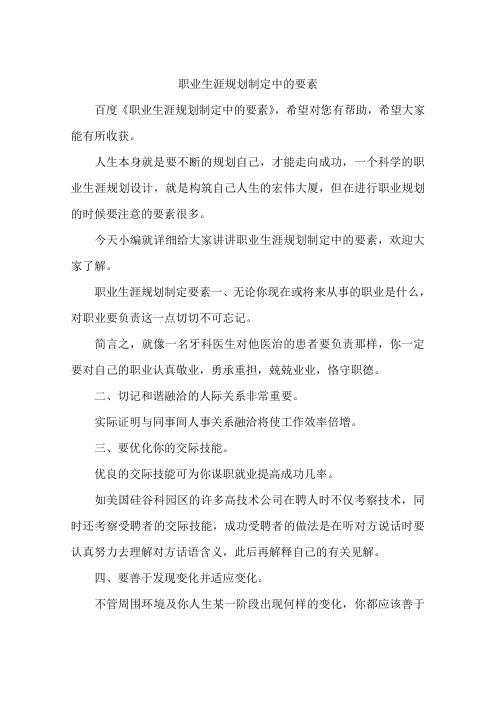 职业生涯规划制定中的要素