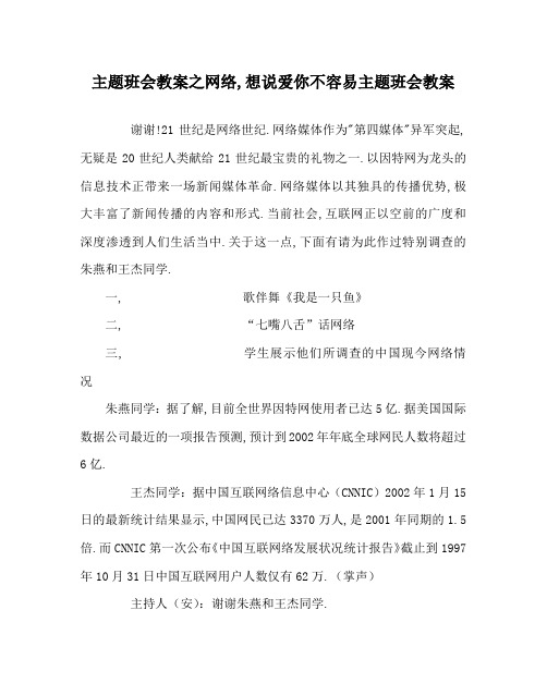 主题班会教案之网络,想说爱你不容易主题班会教案