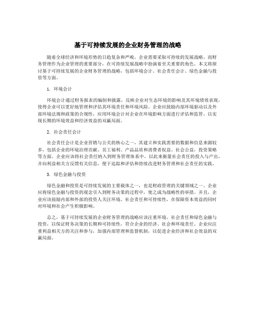 基于可持续发展的企业财务管理的战略