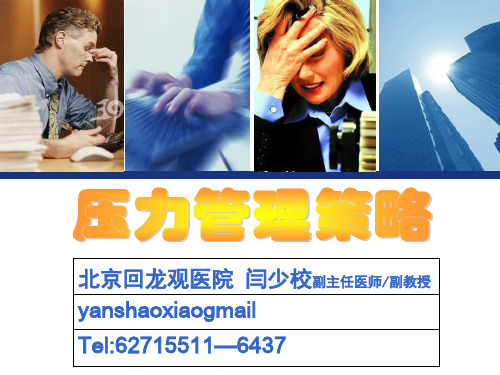 压力管理与人际关系-PPT课件
