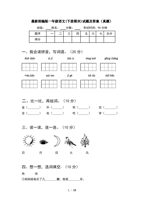 最新部编版一年级语文下册期末试题及答案真题(8套)