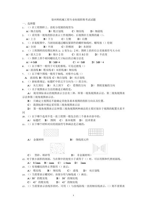 2015年徐州市机械工程专业初级职称考试试题..