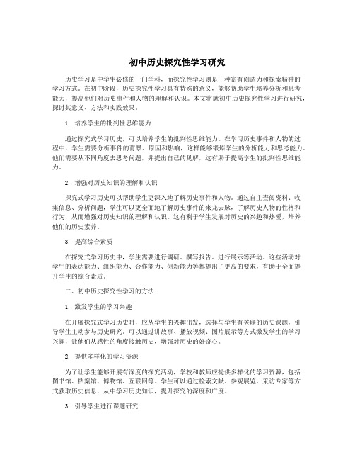 初中历史探究性学习研究