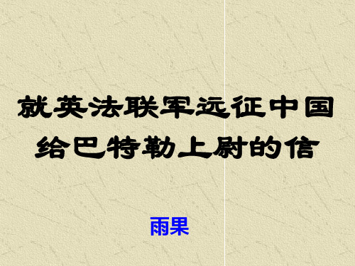 部编版九年级语文上册--8就英法联军远征中国致巴特勒上尉的信(精品课件)