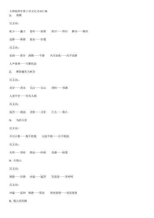 人教版四至六年级近反义词集锦