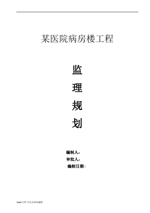 某医院病房楼工程监理规划(新)