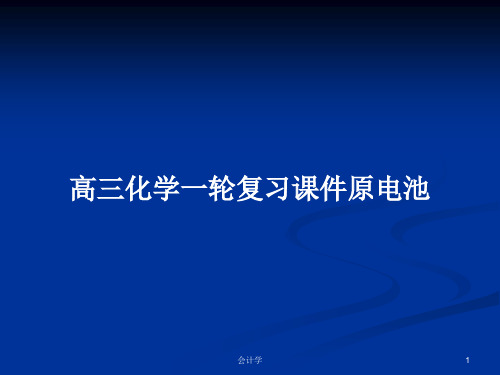 高三化学一轮复习课件原电池PPT学习教案