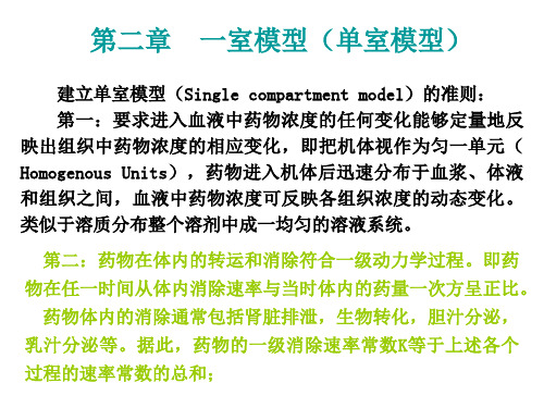 药物动力学一室模型单室模型