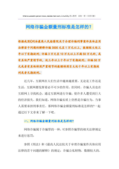 网络诈骗金额量刑标准是怎样的？