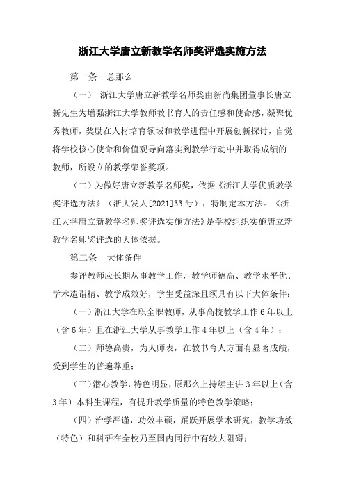 浙江大学唐立新教学名师奖评选实施方法