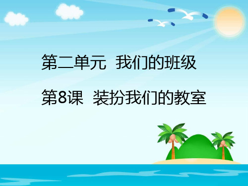 《装扮我们的教室》人教部编版道德与法治精品课件1