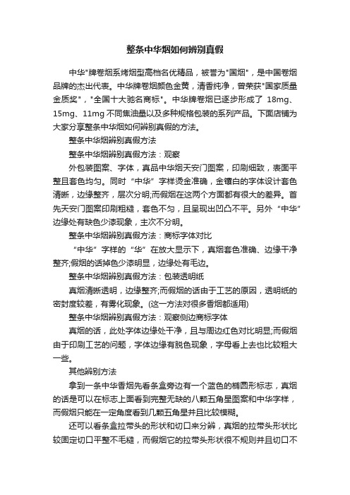 整条中华烟如何辨别真假