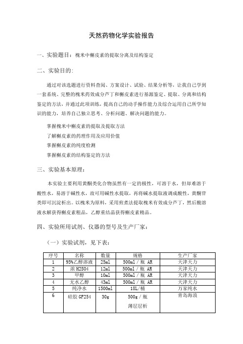 天然药物化学实验报告(槲皮素的提取与鉴别)