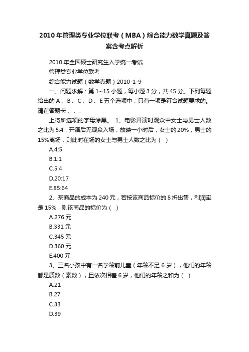 2010年管理类专业学位联考（MBA）综合能力数学真题及答案含考点解析