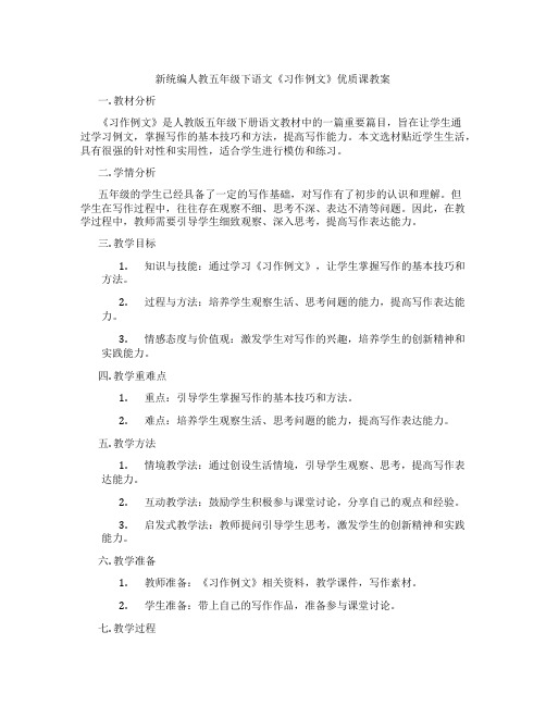 新统编人教五年级下语文《习作例文》优质课教案