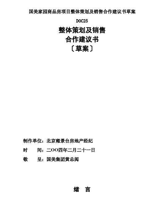 国美家园商品房项目整体策划及销售合作建议书草案DOC25