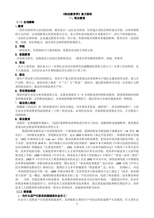 职业教育学复习资料